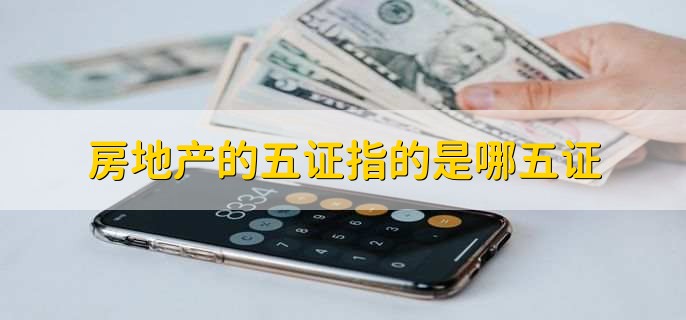 房地产的五证指的是哪五证?