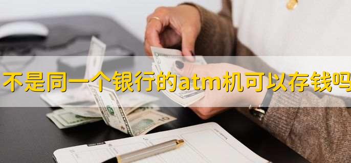 不是同一个银行的atm机可以存钱吗