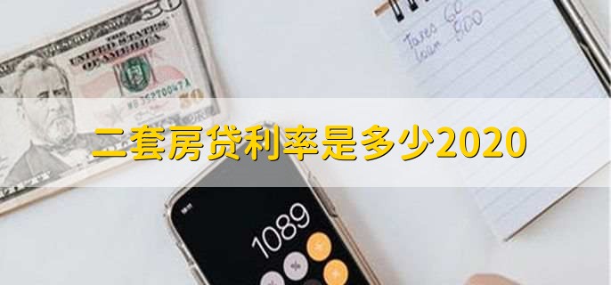 二套房贷利率是多少2020