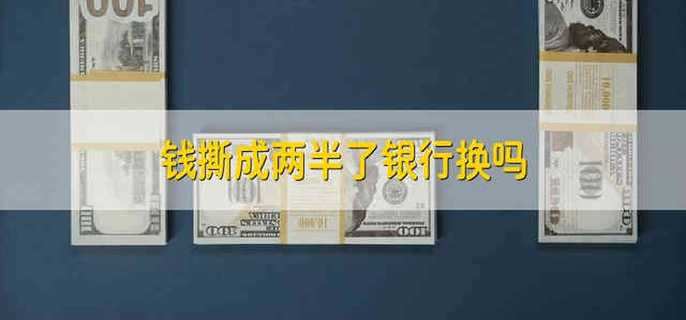 钱撕成两半了银行换吗