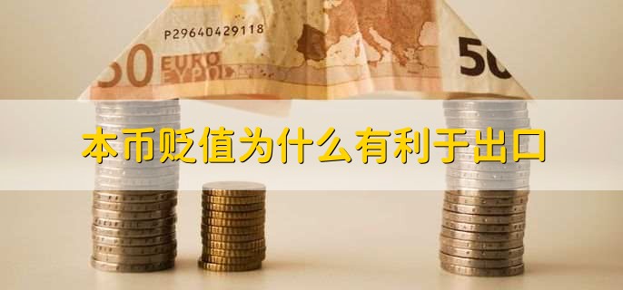 本币贬值为什么有利于出口?