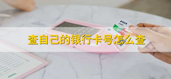 查自己的银行卡号怎么查