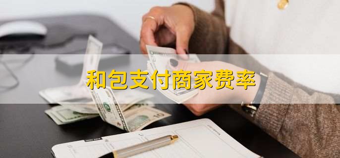 和包支付商家费率