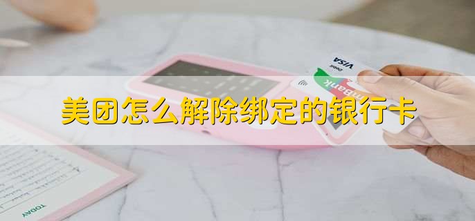 美团怎么解除绑定的银行卡