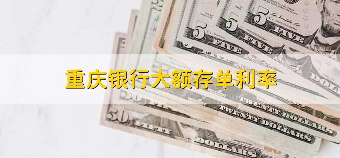重庆银行大额存单利率