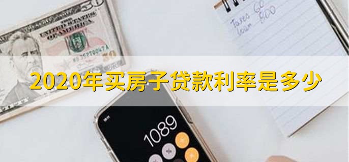 2020年买房子贷款利率是多少
