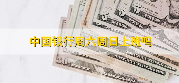 中国银行周六周日上班吗