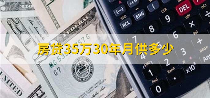 房贷35万30年月供多少