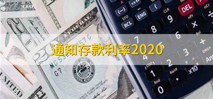 通知存款利率2020