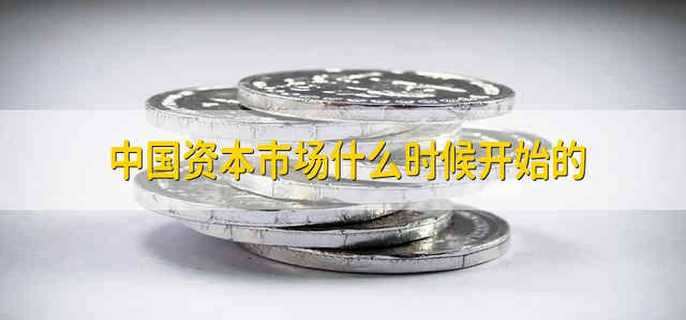 中国资本市场什么时候开始的