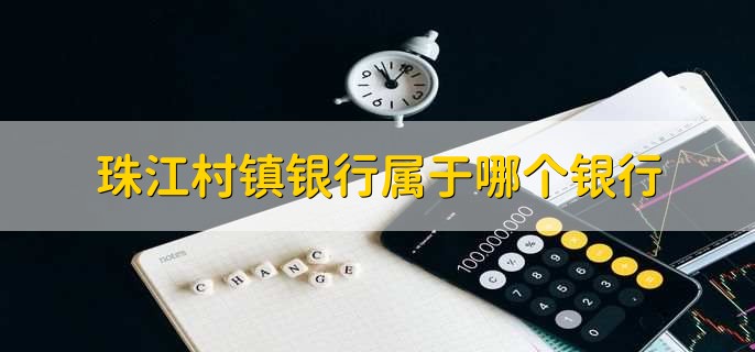 珠江村镇银行属于哪个银行