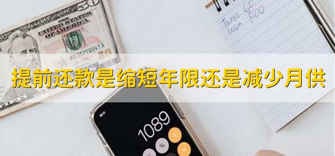 提前还款是缩短年限还是减少月供