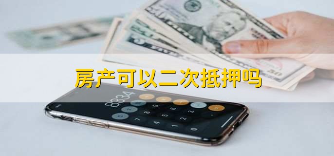 房产可以二次抵押吗？