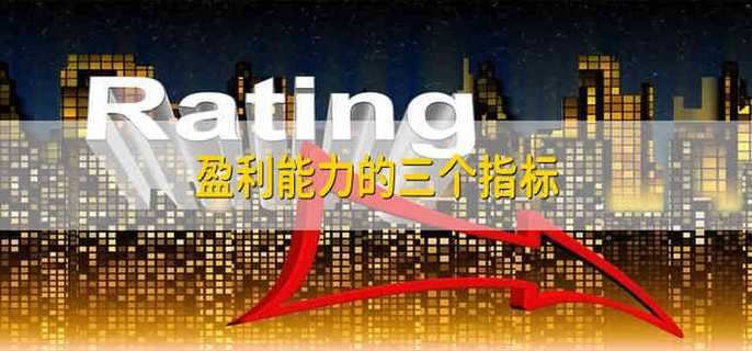 盈利能力的三个指标