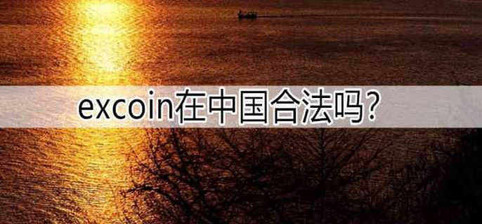 excoin在中国合法吗