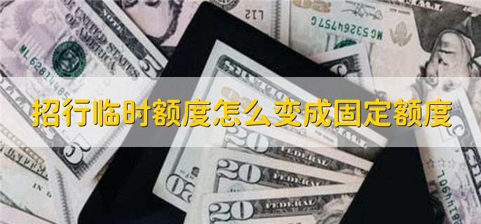 招行临时额度怎么变成固定额度