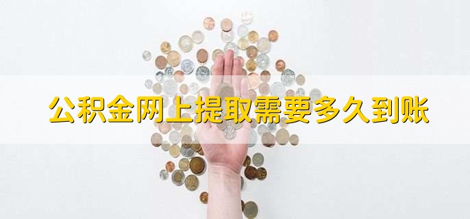 公积金网上提取需要多久到账