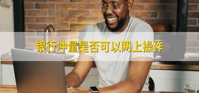 银行冲量是否可以网上操作