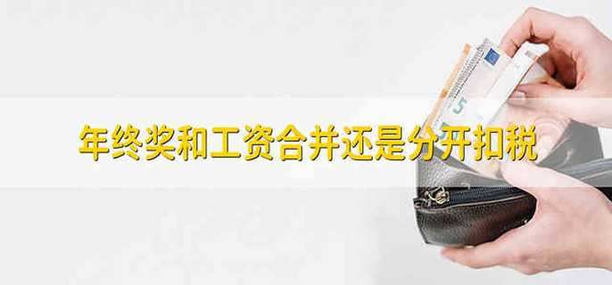 年终奖和工资合并还是分开扣税
