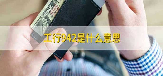 工行942是什么意思