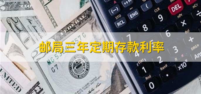 邮局三年定期存款利率