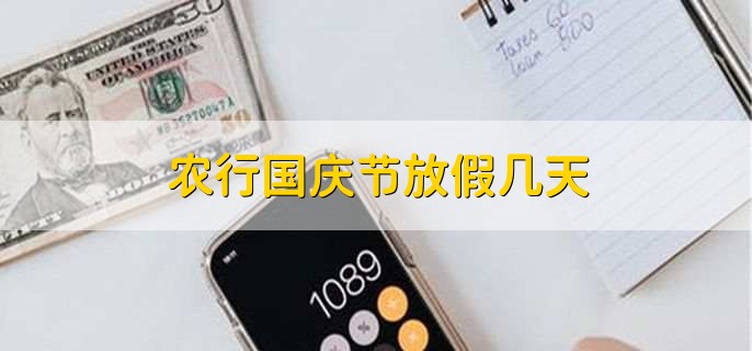 农行国庆节放假几天