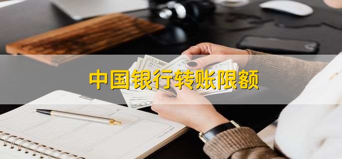 中国银行转账限额