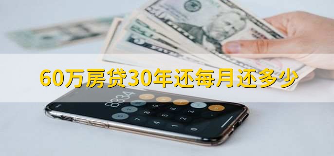 60万房贷30年还每月还多少