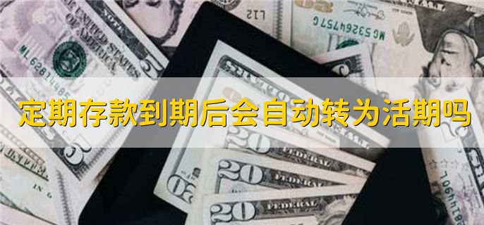 定期存款到期后会自动转为活期吗