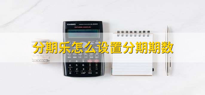分期乐怎么设置分期期数