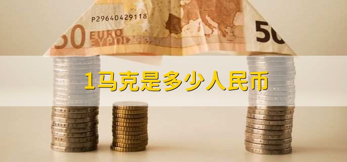 1马克是多少人民币？