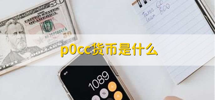 p0cc货币是什么
