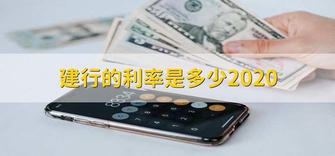 建行的利率是多少2020