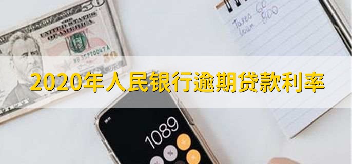 2020年人民银行逾期贷款利率