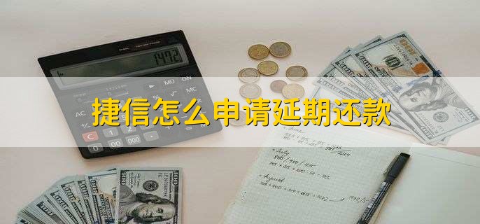 捷信怎么申请延期还款