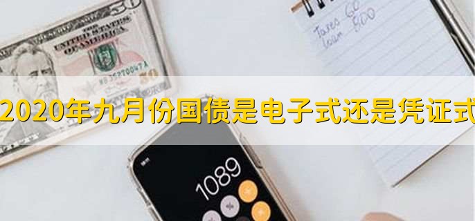 2020年九月份国债是电子式还是凭证式