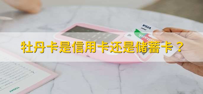 牡丹卡是信用卡还是储蓄卡？
