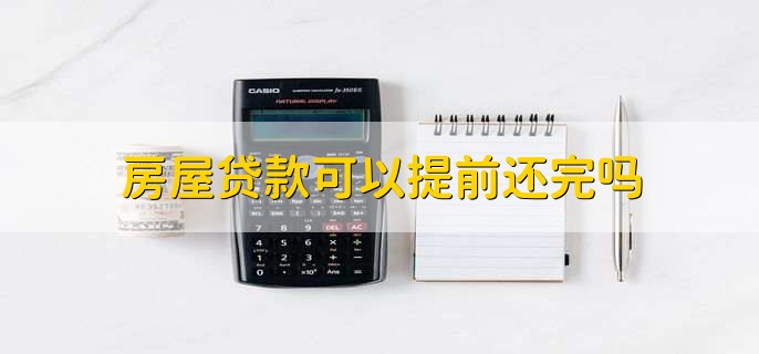 房屋贷款可以提前还完吗