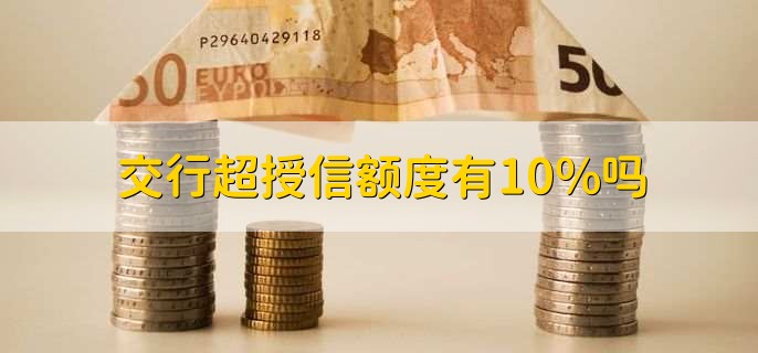 交行超授信额度有10%吗?