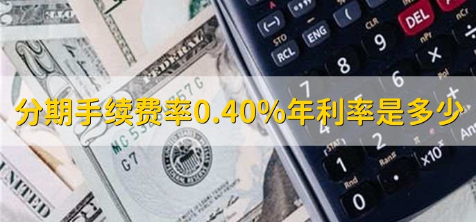 分期手续费率0.40%年利率是多少