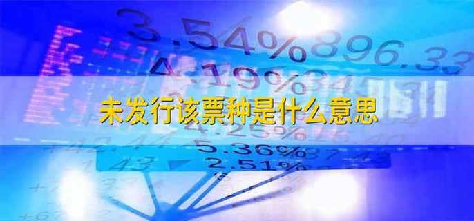未发行该票种是什么意思