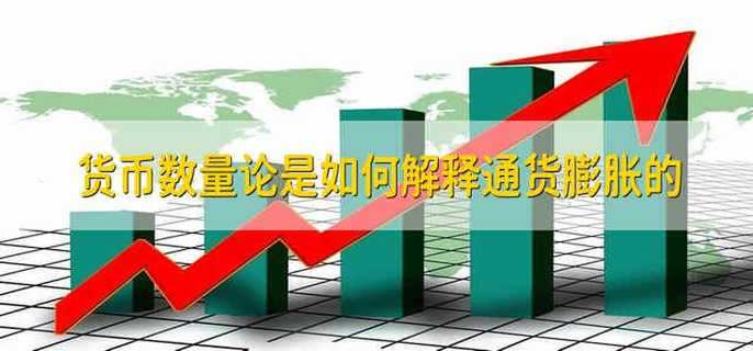 货币数量论是如何解释通货膨胀的