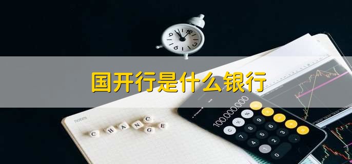 国开行是什么银行