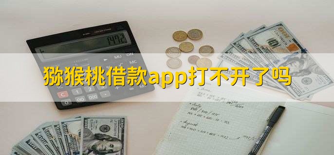 猕猴桃借款app打不开了吗