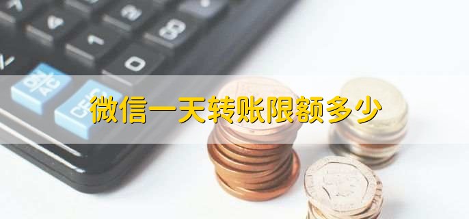 微信一天转账限额多少