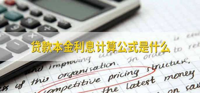 贷款本金利息计算公式是什么