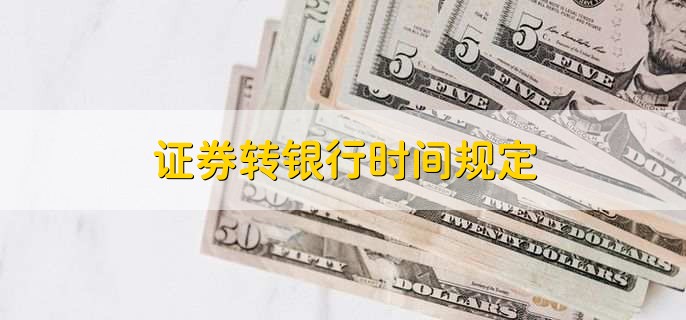 证券转银行时间规定