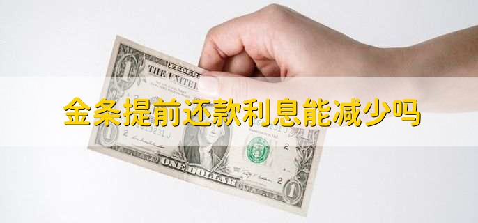 金条提前还款利息能减少吗