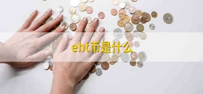 eht币是什么