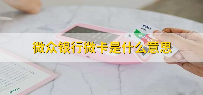 微众银行微卡是什么意思